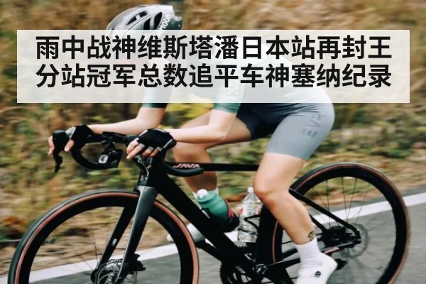雨中战神维斯塔潘日本站再封王分站冠军总数追平车神塞纳纪录
